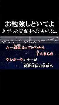 お勉強しといてよ 解いといてよ #カラオケ #歌詞 #お勉強しといてよ #ずっと真夜中でいいのに #onvocal #本人ボーカル #2020