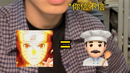 火影玩家自动学会做饭
