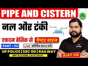 Pipe and Cistern (नल और टंकी) | Class 2 | Math short trick in hindi For UPP, RPF, SSC GD by Ajay Sir