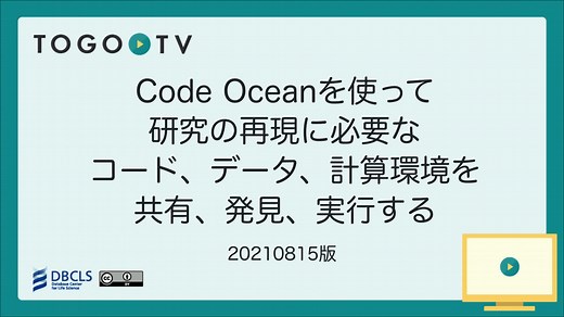 Code Ocean を使って研究の再現に必要なコード、データ、計算環境を共有、発見、実行する