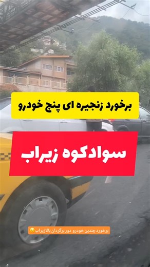 ‎اهالی.زیراب.سوادکوه‎ on Instagram‎: "تصادف زنجیره ای در دوربرگردان بالا‌زیراب سوادکوه پنجشنبه ۱۴۰۴/۶/۲۰ با توجه به ترافیک بسیار سنگین این هفته که به کوچه پس کوچه ها ها هم کشیده شد و داد مردم دراومد😔 سال‌هاست قراره این قسمت جاده اصلاح بشه ملک‌ها خریداری بشه مسیر عریض شه... اما هنوز هیچ کاری نکردن البته تو چندروز گذشته گفتن خبرهایی شده برای تملک ولی اینجا هر هفته تصادفه امروز هم ۵ خودرو با هم برخورد کردن جون و مال مردم بازیچه بی‌تدبیری نشه لطفا چند ساله داریم گزارش می‌دیم هشدار می‌دیم ولی انگار 