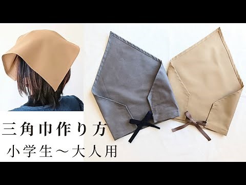 簡単な三角巾の作り方 子供用 大人用 小学生 高学年