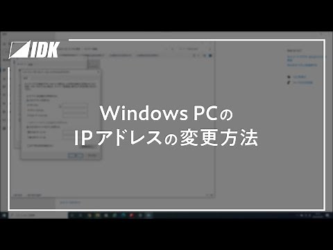WindowsPCのIPアドレスの変更方法 | IDK