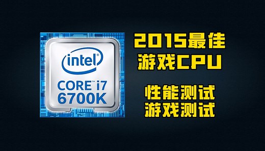 【i7回忆录】6700K对比13600KF。跑分及游戏对比！