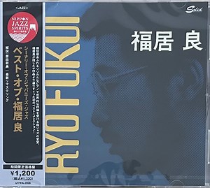 福居良 - Scenery Of Japanese Jazz: Best Of Ryo Fukui