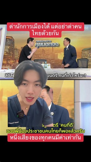 ความจำเป็นและเหตุผลของแต่ละคนในสังคมไทย