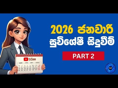 2026 ජනවාරි ලෝකයේ සිදු උන විශේෂම දේවල්
