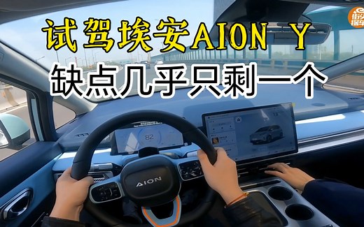深度试驾广汽埃安AION Y，缺点几乎只剩一个，13万多的纯电SUV。