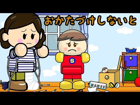 おかたづけしないと 子供向けお片付けアニメ／さっちゃんねる 教育テレビ