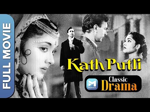 कठपुतली (1957) | Kathputli | Full Movie | Balraj Sahni, Vyjayanthimala