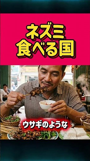 ネズミを食べる文化のある国々とは？