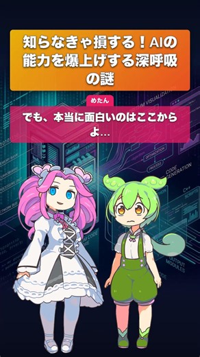 【AI活用術】知らなきゃ損する！「深呼吸」でAIの能力が爆上がりする理由をGoogle研究が証明