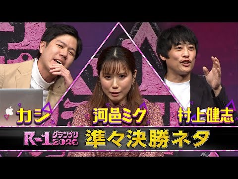 【準々決勝ネタ】カシ/河邑ミク/村上健志