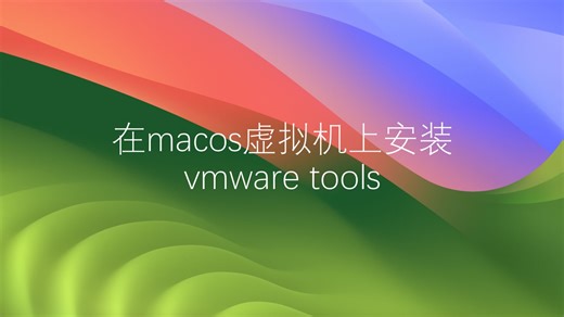 在macos虚拟机上安装vmwaretools