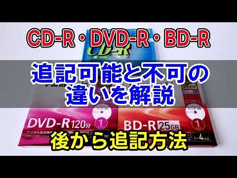 CD/DVD/BDに後から追記する方法とメディアに追記可能と追記不可の違いを図解で解説 Power2Go 13の使い方（1回書き込み用のCD-R書込み DVD-R書込み BD-R書き込み）