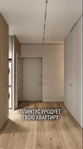 Мария Победоносцева | Студия дизайна интерьера | Мск•НН | Хватит уродовать квартиру плинтусом. Да, обычный напольный плинтус в 90% случаев портит интерьер. В видео показываю 3 варианта, которые... | Instagram