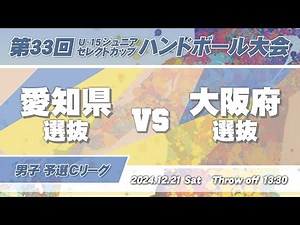 16 愛知県選抜 vs 大阪府選抜 ｜ 第33回U-15ジュニアセレクトカップハンドボール大会 男子の部