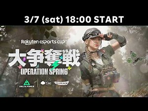 第12回 Rakuten esports cup 大争奪戦 Operation Spring