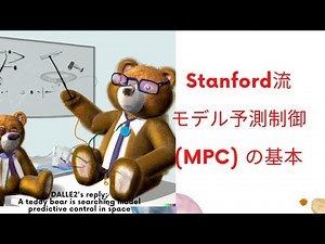 StanfordのBoyd先生のスライドをもとにモデル予測制御(MPC)の基礎を解説