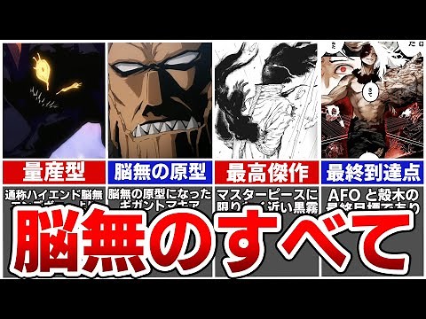 【総集編】ヒロアカ最大の敵・脳無の全て。【ヒロアカ】※ネタバレあり