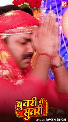 14K views · 1K reactions | चुनरी में सुनरी - Pawan Singh - Chunari Me Sunari - Bhakti Song 2025 | PRA Films | Facebook