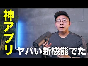 あの神アプリが信じられない進化を遂げてしまった件
