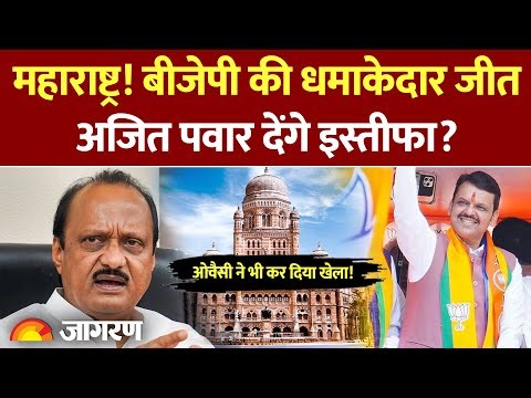 Maharashtra BMC Election Result: BJP की धमाकेदार जीत, Ajit Pawar देंगे इस्तीफा? Fadnavis | Owaisi