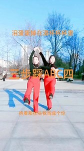 三步踩ABC2014《泪蛋蛋掉在酒杯杯杯里》#爱舞蹈爱生活爱抖音 #广场健身舞 #三步踩舞