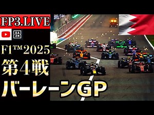 【生放送】F1 2025 第4戦 バーレーンGP フリー走行3 実況解説 【リアルタイム分析】【F1 2025】【バーレーンGP】【Bahrain Grand Prix】