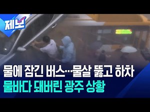 [제보] 버스도 잠겼다…물바다 된 광주 / KBS 2025.07.17.