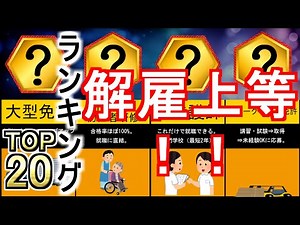 【資格おすすめ】再就職に役立つ資格ランキング！