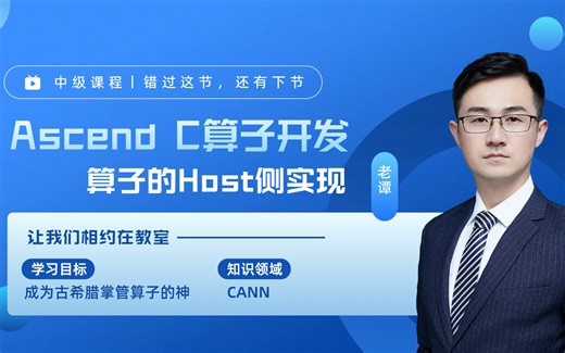 Ascend C算子开发中级教程——算子的Host侧实现