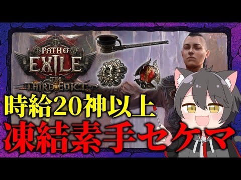 【Path of Exile 2】次の最強装備クラフトに向けてセケマ周回！凍結素手モンクLv98【The Third Edict】
