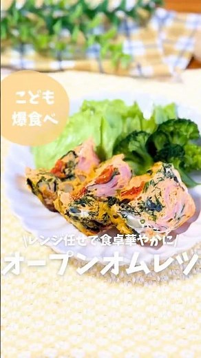 \\レンジ任せで食卓華やかに♪/ オープンオムレツのご紹介〜♪