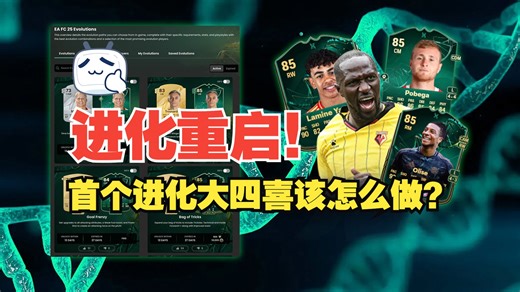 【FC25】两周的进化一天出！前场/LW/RM/CM进化分析及推荐（这样出进化，以后应该不会有联动BUG了）