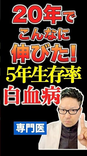 20年でこんなに伸びた5年生存率｜白血病