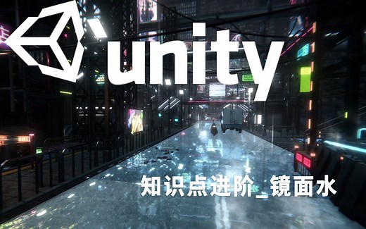 Unity知识点进阶_镜面水#Unity3D#资源下载