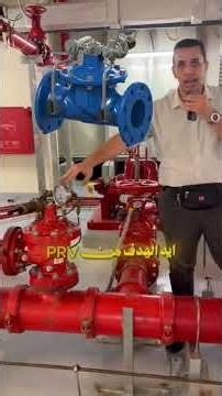 جولة داخل غرفة المضخات واكتشاف الأخطاء | شرح عملي ومبسط - #احمد_شهيب #اكسبلور #firefighting
