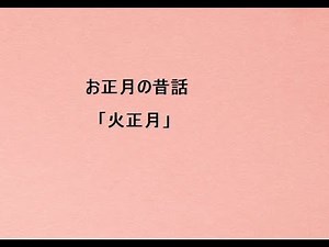 【朗読】火正月 お正月に聞きたい昔話