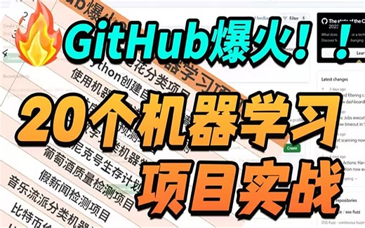 【爆肝整理】GitHub上很火的20个机器学习项目源码和数据集！包含初中高级，适合各个阶段练手使用！