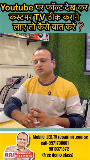 100 रूपिया बताया था यूट्यूब पर क्या करें ऐसे बंदों का | led tv repair tips | led tv course #short#ledtv#rajtechnicalinstitute#mobilerepairingcource#mobilecourse | Raj Technical Institute