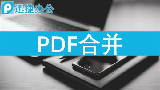 如何合并PDF文件？