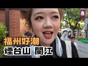 閩台生活圈｜福州太潮了! 年輕人打卡點煙台山 閩江搭船夜遊"體驗水上漂" 翟翟吃到傳說中的頂級佛跳牆 #翟翟 #翟翾 #福州 ‪@chaihsuan‬