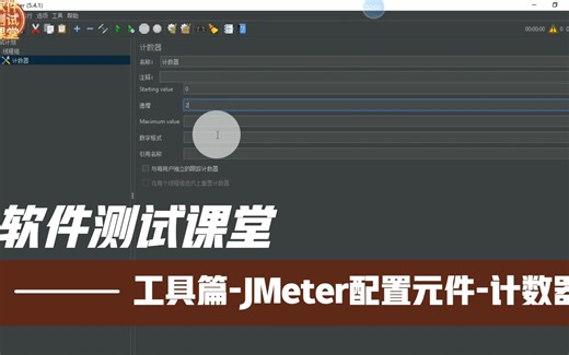 软件测试课堂：工具篇-JMeter配置元件-计数器