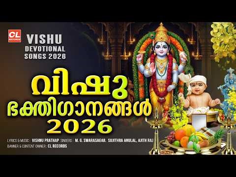 വിഷു ഗാനങ്ങൾ 2026 | Vishu Songs Malayalam | Sree Krishna Devotional Songs Malayalam | Vishu 2026