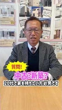 【新築編】中古？新築？20代で家を持ちたい方必見です！#山梨#甲府市#新築#中古物件#ローコスト住宅