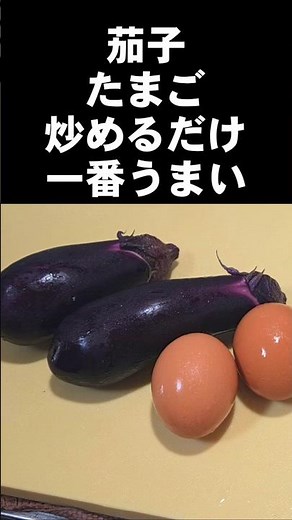 Easy eggplant and egg recipe. Just stir fry! The world's most delicious side dish, snack, side di...