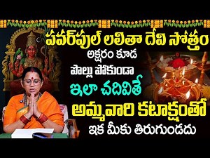 పవర్ ఫుల్ లలిత సహస్ర నామం తప్పులు లేకుండా చదివే విధానం|Lalitha Sahasra Namam| @sumantv.devotional