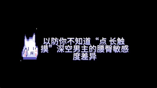 以防你不知道深空男主腰臀敏感度差异
