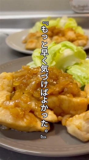 【鶏むね肉の甘酢がけ】 ごはんがすすむ
